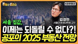 서울 집값, 슈퍼사이클 진입했다?! 공포의 2025 부동산 전망 (김경민 교수 1부)