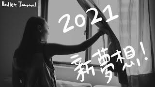 30歲前想完成的清單｜2021目標一步一步這樣設定｜Hi,迷途艾比