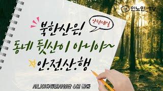 [2022년 시니어유튜버사업단] 북한산은 동네 뒷산이 아니야~!