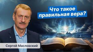 Что такое правильная вера?