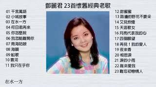 鄧麗君 23首懷舊經典老歌 配歌詞字幕 可選歌