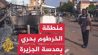 كاميرا الجزيرة ترصد منطقة الخرطوم بحري شرقي العاصمة السودانية