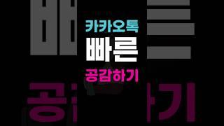[카카오톡] 대화 내용 빠르게 공감 표현하고 싶을 때
