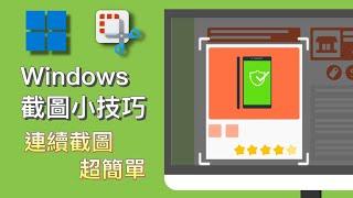 Windows 截圖小技巧，連續截圖超簡單