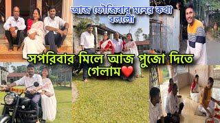 সপরিবার মিলে পুজো দিতে গেলাম ️ আজ ফৌজি বাবু মনের কথা বললো @JoyitasagarAgain