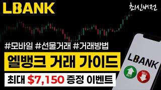 엘뱅크 제휴기념 실전투자방 무료 입장 이벤트 + $7,150 증정금까지!ㅣ엘뱅크 거래소 최신 가이드 (선물 거래 방법, 모바일)