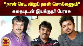 "நான் ரெடி விஜய் தான் சொல்லணும்" கதையுடன் இயக்குநர் பேரரசு | Director Perarasu EXCLUSIVE Interview