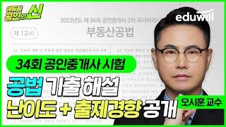 34회 공인중개사 시험 총평 및 해설｜부동산 공법 난이도 및 출제경향｜기출문제 이의제기, 이의신청｜오시훈 교수님｜에듀윌 공인중개사