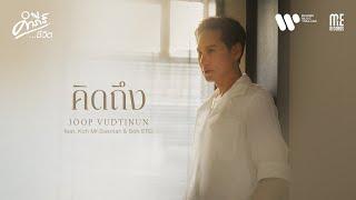 คิดถึง - Joop Vudtinun Feat. Koh Mr.Saxman & Soh ETC. (คำภีร์ชีวิต)I OFFICIAL MV