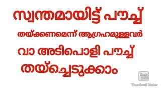 വെൽവെറ്റ് തുണി തയ്ച്ച് എടുത്ത അടിപൊളി ഒരു പൗച്ച് in malayalam Manjus world