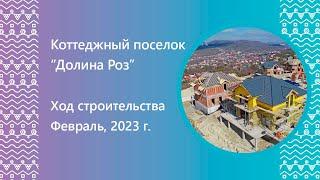 Коттеджный поселок "Долина Роз". Ход строительства за февраль 2023 г.