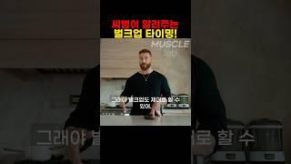 최적의 벌크업 타이밍!