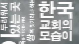 서종현 선교사(미스터탁) 영상 설교 - 당신은 예수를 모른다.