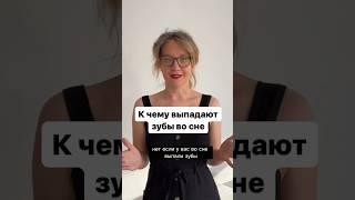 #сонник #толкованиеснов #толкованиесна #сонник_онлайн #кчемуснится #приснилось #зубы #сон #соник
