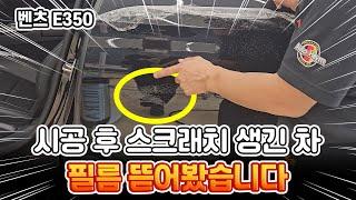 PPF 시공하고 스크래치 생긴 벤츠 E350, 도장은 무사할까?