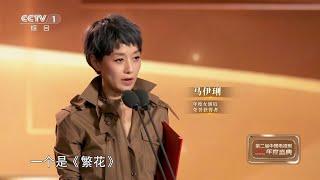 [CMG第二届中国电视剧年度盛典]年度女演员：马伊琍 热依扎|CCTV