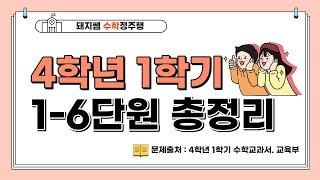 [수학총정리 #1] 4학년 1학기 수학문제 총정리