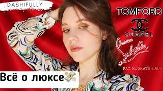 ТЭГ ПРО ЛЮКС | Скрытые сокровища, худшие тени и самые переоценённые бренды