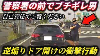 【ドラレコ】警察署の前でコレ⁉逆ギレアウディ運転手の“狂気の行動”/コペンの危険な追い抜き軽乗ってる奴は脳ミソも軽量か/マセラティギブリが一般道で暴走/渋滞イライラプリウスの蛇行運転。
