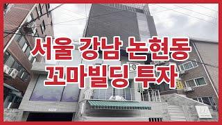 언주역 꼬마빌딩 투자 역세권 급매물 서울시 강남구 논현동