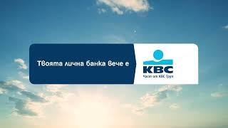 Твоята лична банка вече е KBC Банк България