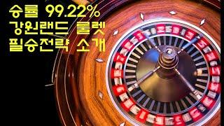 승률 99.22%  강원랜드 카지노 룰렛 필승전략