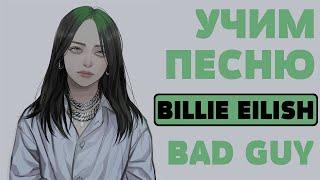 Учим песню Billie Eilish - Bad Guy | Транскрипция в закрепленном комментарии