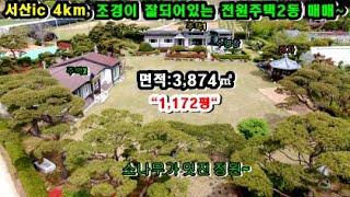 [매물번호:240420] 서산전원주택/당진전원주택 //서산ic인근 조경이 잘되어있는 고급전원주택매매~