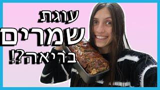 ולוג יומי| איך מחשבה יוצרת מציאות?| הולכים לקניות ומכינים עוגת שמרים בריאה?!