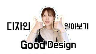 [온라인 미술수업] 디자인이란 무엇일까? ㅣ Good Design의 조건은?