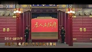 中国国家主席习近平2014-2019年连续六年贺词