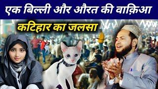 Jarjees Ansari New Takrir Katihar | Jarjis Ansari Emotional Bayan 2024 | Ek Aurat Aur Billi