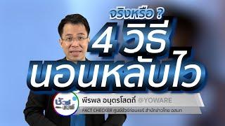 ชัวร์ก่อนแชร์ : 4 วิธี นอนหลับไวขึ้น จริงหรือ ?