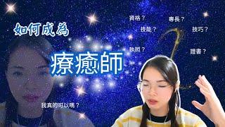 【如何成為療癒師】 如何開始？需要什麼專長技能嗎？如何成為？如何超越？如何收費？ #奇跡 #琪跡天使 #安琪