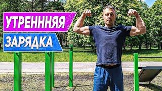 УТРЕННЯЯ ЗАРЯДКА на ВСЕ ТЕЛО | Запусти свои НАСОСЫ С УТРА