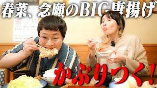 春菜がどうしても食べたかった絶品巨大唐揚げにかぶりつく！うなぎとトンカツも絶品！