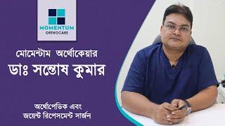 Dr Santosh Kumar, Kolkata talks about Orthopaedic Services, His Team, Momentum Orthocare - Bengali