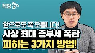 서두르세요! 종부세 절세를 위한 긴급 처방 3가지! | 제네시스박의 절세의 신 29화