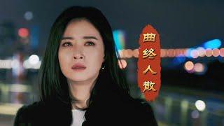 张宇一首让人哭的撕心裂肺的歌曲《曲终人散》，精彩演唱太牛了