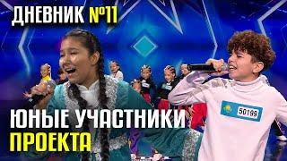 ЮНЫЕ УЧАСТНИКИ ПРОЕКТА • 11 Дневник #CAGT