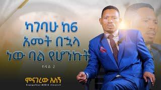 ባለቤቴን በልጃችን ሞት ምክኒያት ማጽናናት ከብዶኝ ነበር / ምናገረው አለኝ menagerew alegn / መጋቢ ዳዊት ጉታሮ ክፍል 2