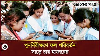 এইচএসসির সাড়ে ৪ হাজারের বেশি ফল পরিবর্তন | HSc review | HSc Result | Vorer Pata