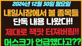 [12월30일 월요일 추천종목!] 단독내용 나왔다!! / 제대로 잭팟 터져버린 한국 기업 나왔다고?? / 머스크가 언급해버린 두개의 섹터 / 삼성 드디어 신기술? 무안공항사고