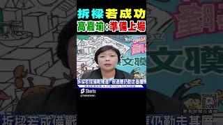 「拆樑」若成功 高嘉瑜:隨時熱身.準備上場｜TVBS新聞