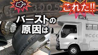 バーストの原因はこれだ!!　高速道路　ダブルタイヤ　トラックのタイヤ交換　キャンピングカー　DIY　FRP　大事故回避　横転予防の心得