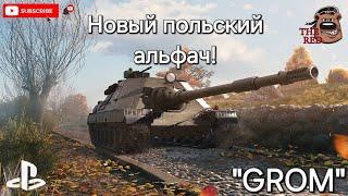 "GROM" Новая имба моей любимой нации! WoT Console