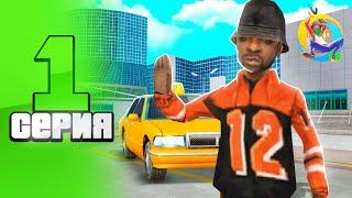 ПУТЬ БОМЖА НА ОНЛАЙН РП #1 САМЫЙ ЛУЧШИЙ СТАРТ ДЛЯ НОВИЧКОВ ONLINE RP GTA SAMP MOBILE