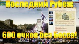 ARCHEAGE 6.2 - СОЛО ИНСТАНС ПОСЛЕДНИЙ РУБЕЖ, 600 ОЧКОВ БЕЗ УБИЙСТВА БОССА!