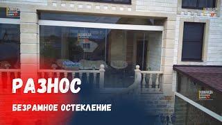 Разнесли безрамное остекление от компании с опытом более 17-15лет! Сделали монтаж своей системы.