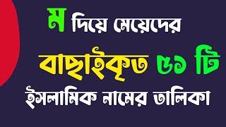 M Diye Meyeder Islamic Name | ম দিয়ে মেয়েদের নাম - Unique Girls Islamic Names